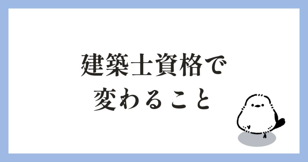 建築士資格を持っていると変わること7選