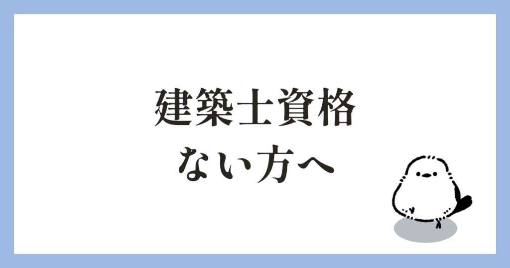 建築設計で建築士資格がない方へ