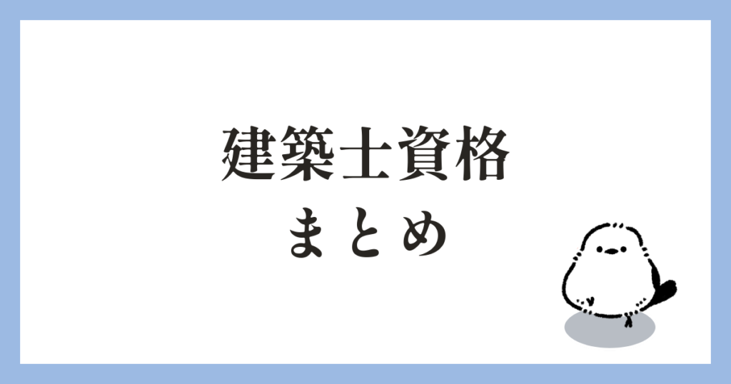 建築士資格 まとめ